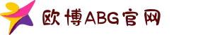 欧博官网-ABG